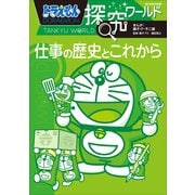 ドラえもん探究ワールド 仕事の歴史とこれから（小学館） [電子書籍]