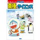 学習まんが ドラえもん ふしぎのサイエンス 南極のサイエンス（小学館） [電子書籍]