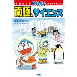 ヨドバシ Com 学習まんが ドラえもん ふしぎのサイエンス 南極のサイエンス 小学館 電子書籍 通販 全品無料配達