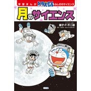 学習まんが ドラえもん ふしぎのサイエンス 月のサイエンス（小学館） [電子書籍]