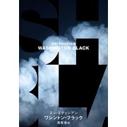 ワシントン・ブラック（小学館） [電子書籍]