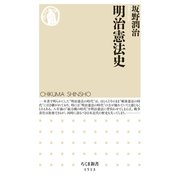 明治憲法史（筑摩書房） [電子書籍]