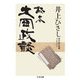 秘本大岡政談 ──井上ひさし傑作時代短篇コレクション（筑摩書房） [電子書籍]