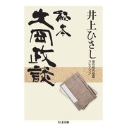 秘本大岡政談 ──井上ひさし傑作時代短篇コレクション（筑摩書房） [電子書籍]