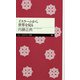 イスラームから世界を見る（筑摩書房） [電子書籍]