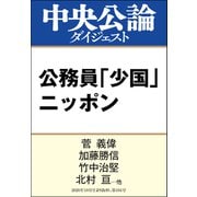 公務員「少国」ニッポン（中央公論新社） [電子書籍]