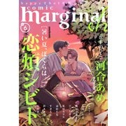 comic marginal ＆h ： 6（双葉社） [電子書籍]