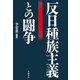 反日種族主義との闘争（文藝春秋） [電子書籍]