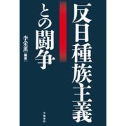 反日種族主義との闘争（文藝春秋） [電子書籍]