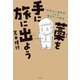 藁を手に旅に出よう  伝説の人事部長 による「働き方」の教室（文藝春秋） [電子書籍]