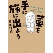 藁を手に旅に出よう  伝説の人事部長 による「働き方」の教室（文藝春秋） [電子書籍]