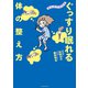 まんがでわかる ぐっすり眠れる体の整え方（イースト･プレス） [電子書籍]