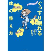 まんがでわかる ぐっすり眠れる体の整え方（イースト･プレス） [電子書籍]