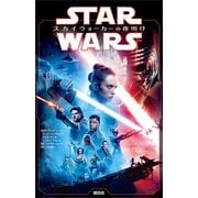 スター・ウォーズ スカイウォーカーの夜明け（講談社） [電子書籍]