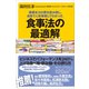 健康本200冊を読み倒し、自身で人体実験してわかった 食事法の最適解（講談社） [電子書籍]