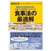 健康本200冊を読み倒し、自身で人体実験してわかった 食事法の最適解（講談社） [電子書籍]