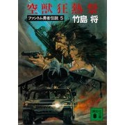 空獣狂熱祭 ファントム勇者伝説5（講談社） [電子書籍]