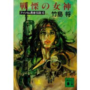 戦慄の女神 ファントム勇者伝説6（講談社） [電子書籍]