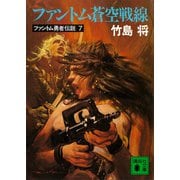 ファントム蒼空戦線 ファントム勇者伝説7（講談社） [電子書籍]