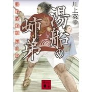 湯船の姉弟 湯船屋船頭辰之助（講談社） [電子書籍]