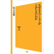 なぜモチベーションが上がらないのか（SBクリエイティブ） [電子書籍]