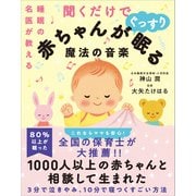 睡眠の名医が教える聞くだけで赤ちゃんがぐっすり眠る魔法の音楽（SBクリエイティブ） [電子書籍]