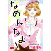 なめんなよ！（大洋図書） [電子書籍]