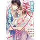 彼氏が美人すぎる！アンソロジー（宙出版） [電子書籍]