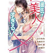 彼氏が美人すぎる！アンソロジー（宙出版） [電子書籍]