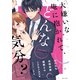 「大嫌いな俺に抱かれて、どんな気分？」犬猿の仲のアイツと・・・！？（宙出版） [電子書籍]