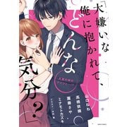 「大嫌いな俺に抱かれて、どんな気分？」犬猿の仲のアイツと・・・！？（宙出版） [電子書籍]