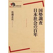 国勢調査 日本社会の百年（岩波書店） [電子書籍]