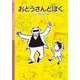 おとうさんとぼく（岩波書店） [電子書籍]