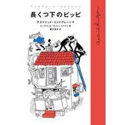 長くつ下のピッピ（岩波書店） [電子書籍]