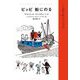 ピッピ 船にのる（岩波書店） [電子書籍]