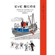 ピッピ 船にのる（岩波書店） [電子書籍]