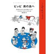 ピッピ 南の島へ（岩波書店） [電子書籍]