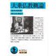 大乗仏教概論（岩波書店） [電子書籍]