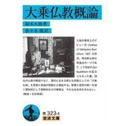大乗仏教概論（岩波書店） [電子書籍]