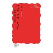 マックス・ヴェーバー（岩波書店） [電子書籍]