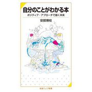 自分のことがわかる本（岩波書店） [電子書籍]