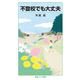不登校でも大丈夫（岩波書店） [電子書籍]