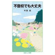 不登校でも大丈夫（岩波書店） [電子書籍]