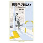 居場所がほしい（岩波書店） [電子書籍]