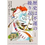 歴史は不運の繰り返し セント・メアリー歴史学研究所報告（早川書房） [電子書籍]