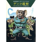 宇宙英雄ローダン・シリーズ 電子書籍版189 ネズミ=ビーバー遠征隊（早川書房） [電子書籍]