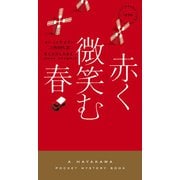 赤く微笑む春（早川書房） [電子書籍]