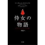 侍女の物語 グラフィックノベル版（早川書房） [電子書籍]