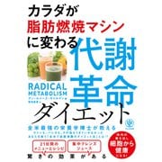カラダが脂肪燃焼マシンに変わる 代謝革命ダイエット（かんき出版） [電子書籍]