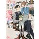 【電子限定おまけ付き】 ワンコは今日から溺愛されます 【イラスト付き】（幻冬舎コミックス） [電子書籍]